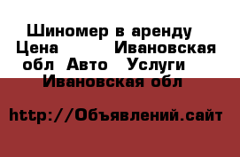 Шиномер в аренду › Цена ­ 300 - Ивановская обл. Авто » Услуги   . Ивановская обл.